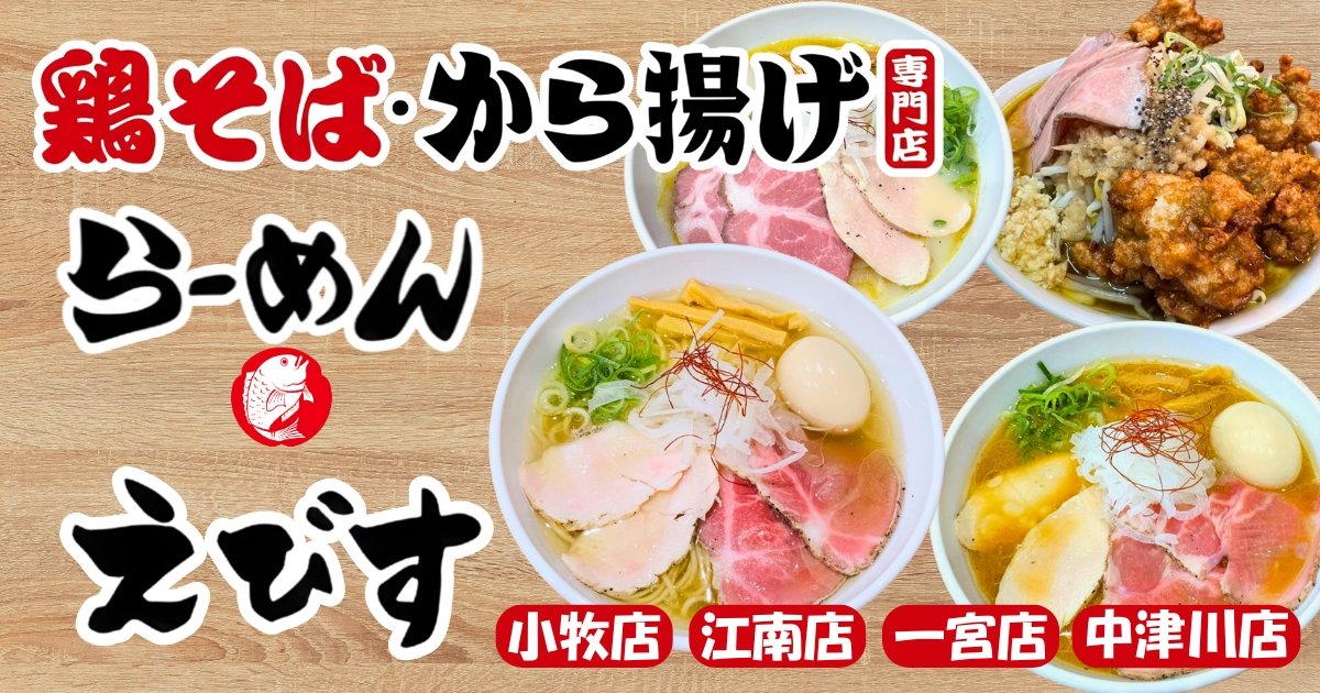 愛知名古屋ラーメン｜鶏そば・から揚げ専門店 らーめんえびす｜愛知
