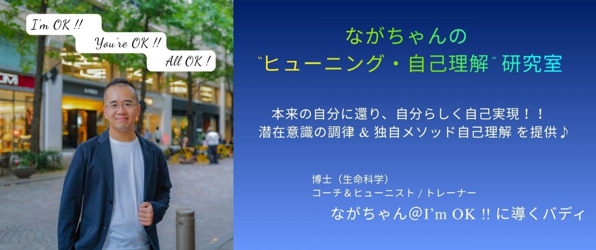 ながちゃんの ”ヒューニング・自己理解” 研究室」でI'm OK !! な自己