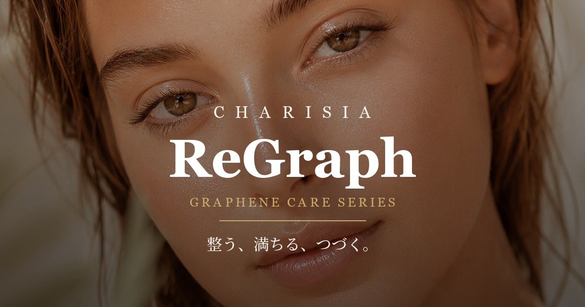 CHARISIA ReGraph｜グラフェンケアシリーズ 公式通販｜ジェル・パック