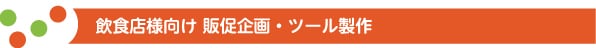 タイトルバー　飲食店様向け販促企画・ツール製作