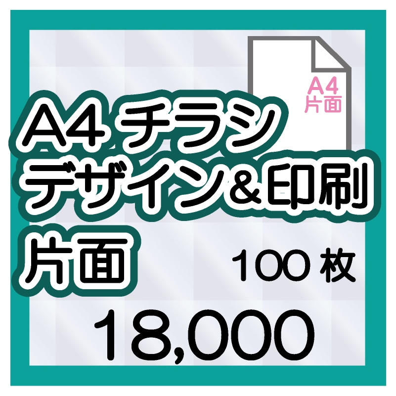 A4チラシ片面デザイン＆印刷100枚