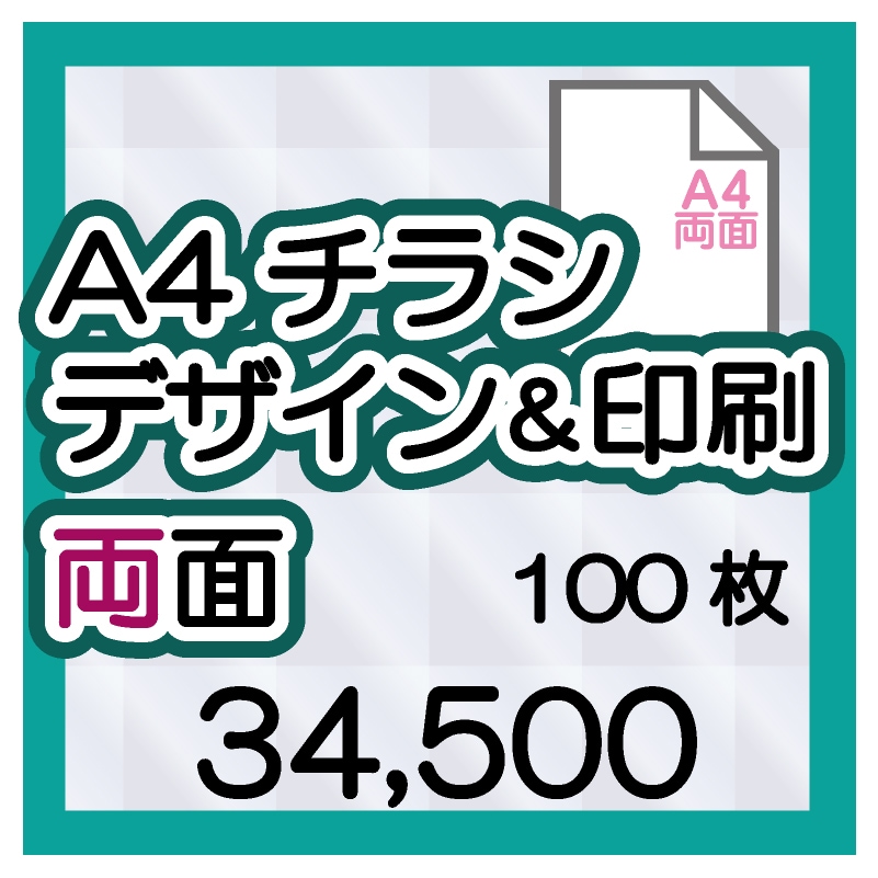 A4チラシ両面デザイン＆印刷