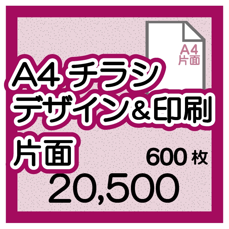 A4チラシ片面デザイン＆印刷600枚