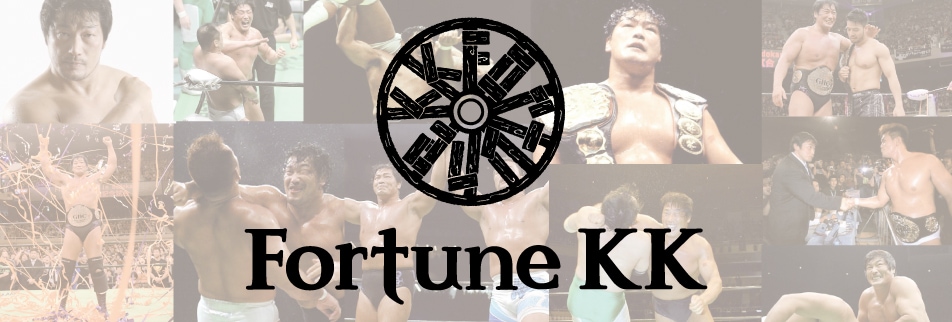 小橋建太・FortuneKKプロレス