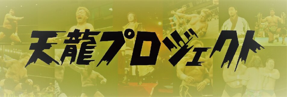 天龍プロジェクトプロレス