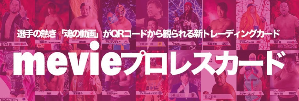mevieプロレスカード