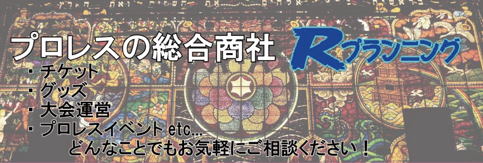 プロレス総合商社Rプランニング