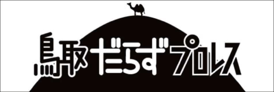鳥取だらずプロレス