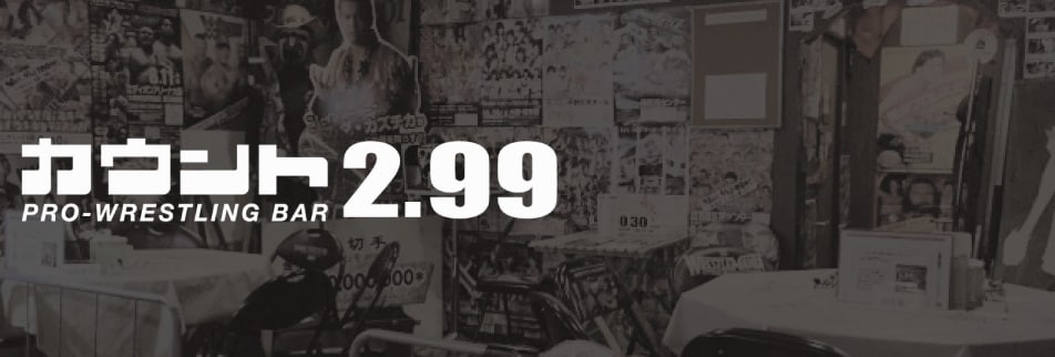 プロレスバー「カウント2.99」