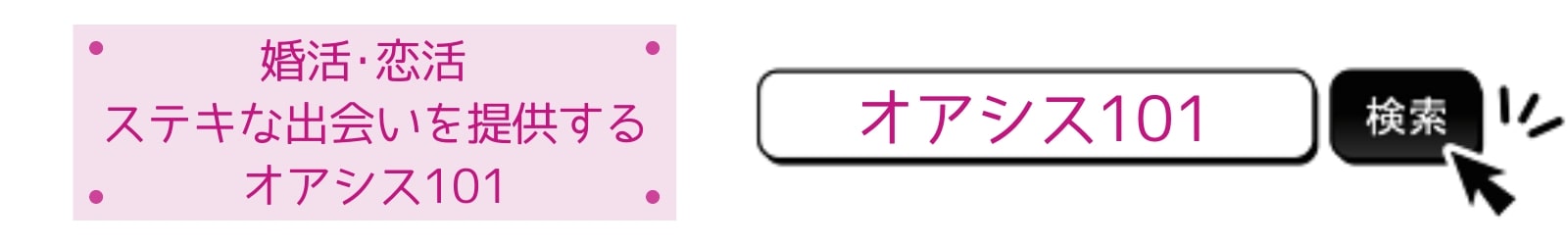 婚活恋活 ステキな出会いを提供するオアシス101