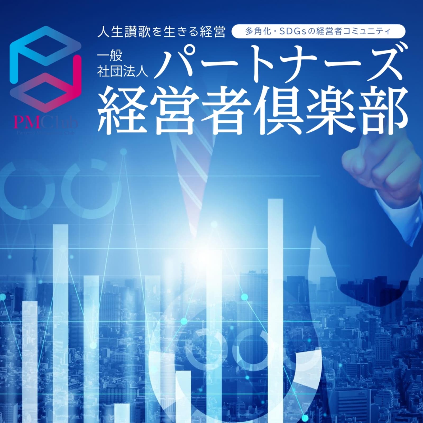 パートナーズ 経営者倶楽部
