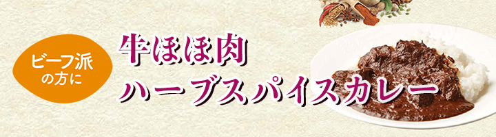 ビーフカレー