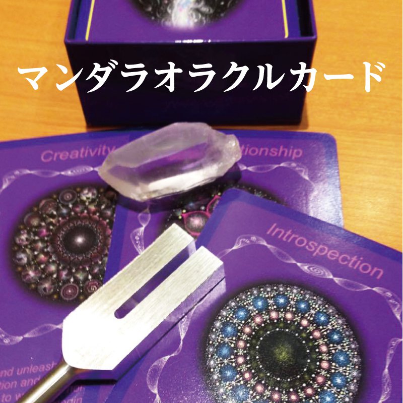 マンダラオラクルカード