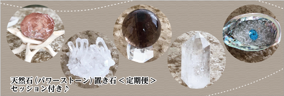 天然石（パワーストーン）置き石定期便・セッション付き