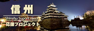 信州応援プロジェクト