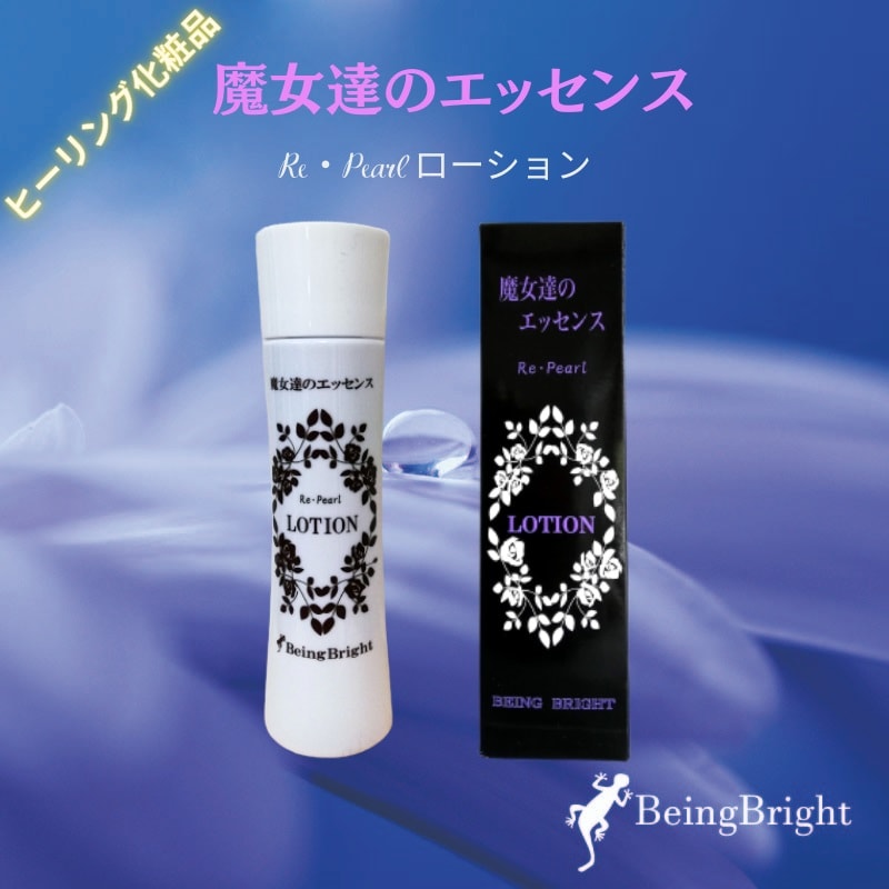 ヒーリング化粧品 魔女達のエッセンス Re・Pearlローション