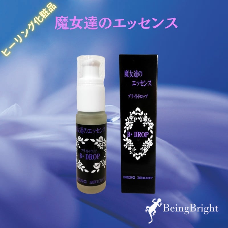 ヒーリングが出来る化粧品 魔女達のエッセンス B・DROP美容液