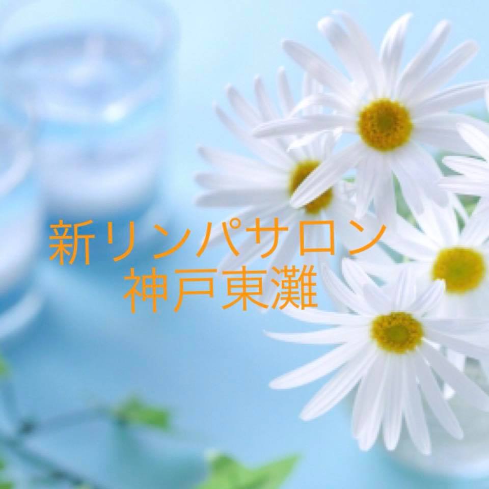 新リンパ神戸東灘