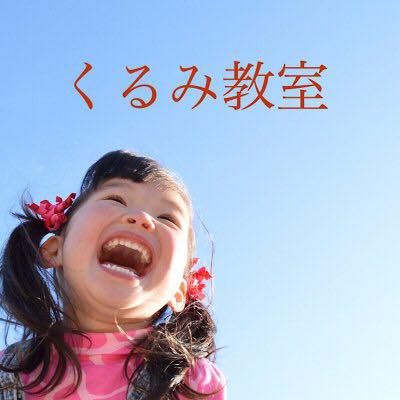 幼児教育くるみ教室