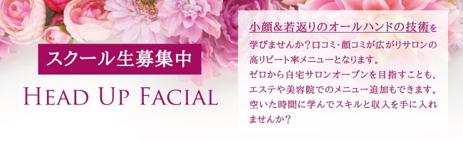 名古屋小顔スクール｜フェイシャルエステメニュー