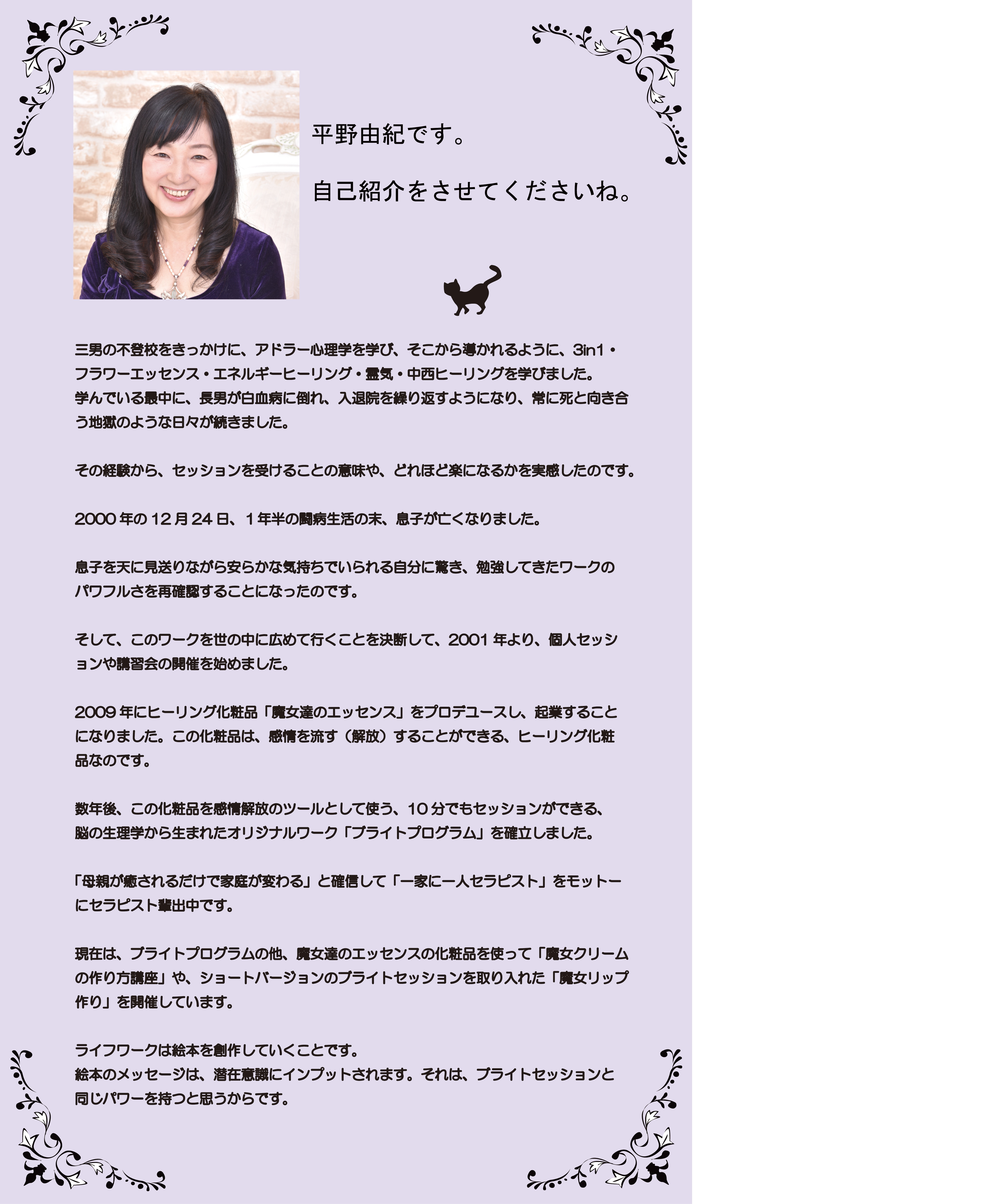 ヒーイングブライト　平野由紀　自己紹介