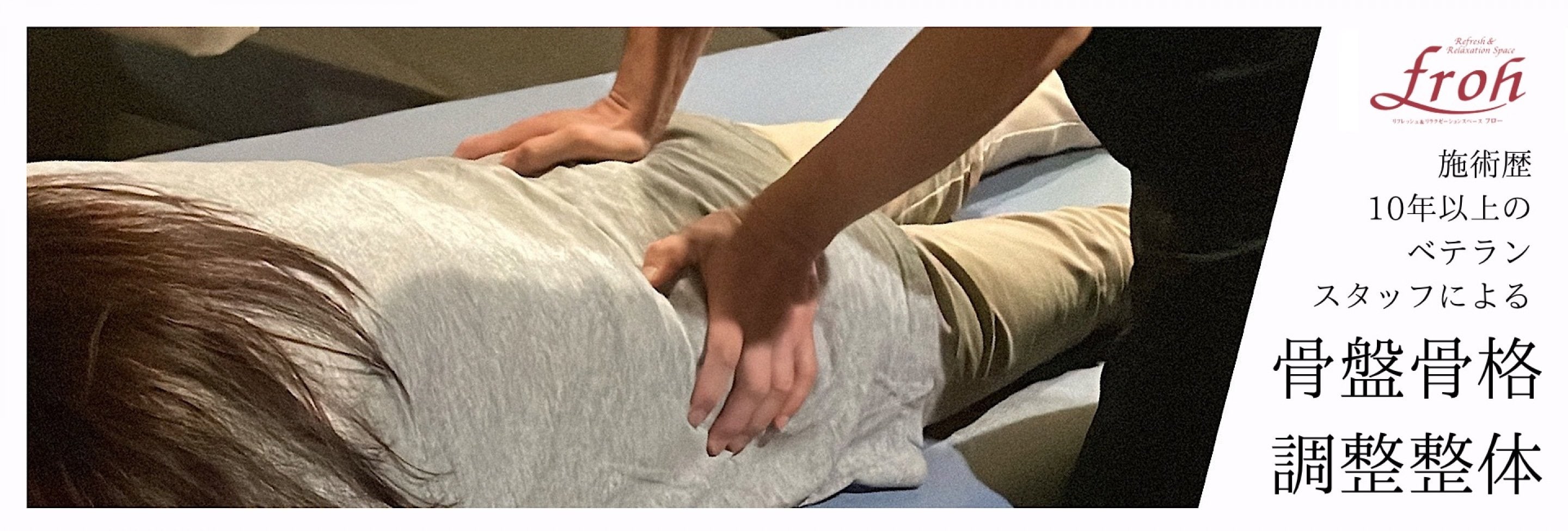ベテランスタッフによる骨盤骨格調整整体