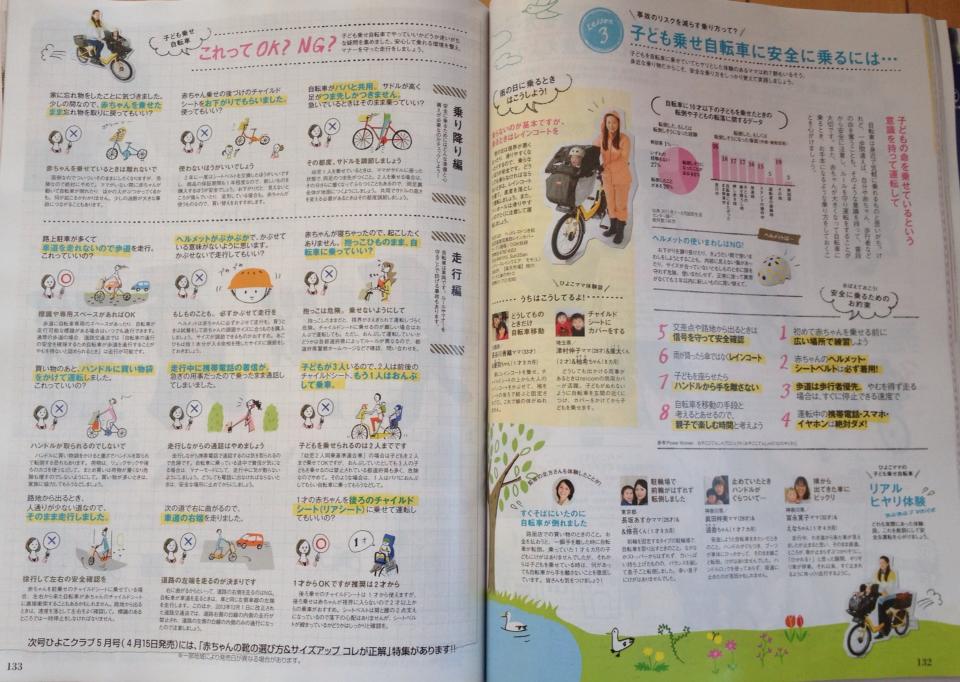 ひよこクラブ 監修 自転車安全利用コンサルタント 北方真起 講座 子ども乗せ自転車