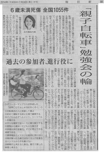 毎日新聞 掲載 自転車安全利用コンサルタント 北方真起 講座 子ども乗せ自転車