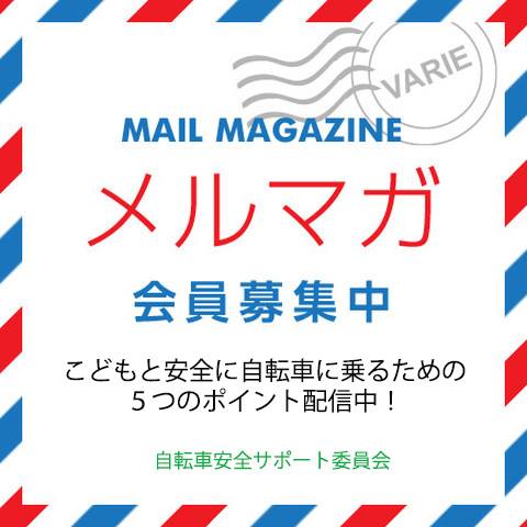 自転車 親子 子ども乗せ 無料レッスン メルマガ