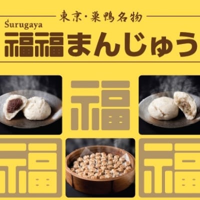 巣鴨駅前　福福まんじゅう駿河屋