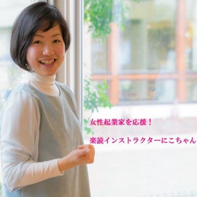 楽読インストラクター　にこちゃん