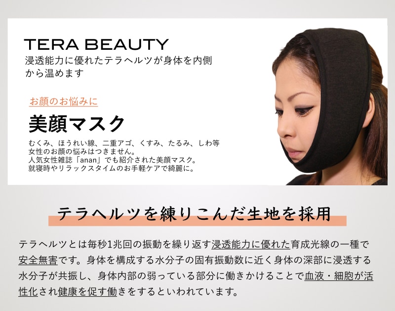 美顔マスク(1枚入)テラヘルツ(TERAHERTZ)鉱石を練り込んだTERA BEAUTY