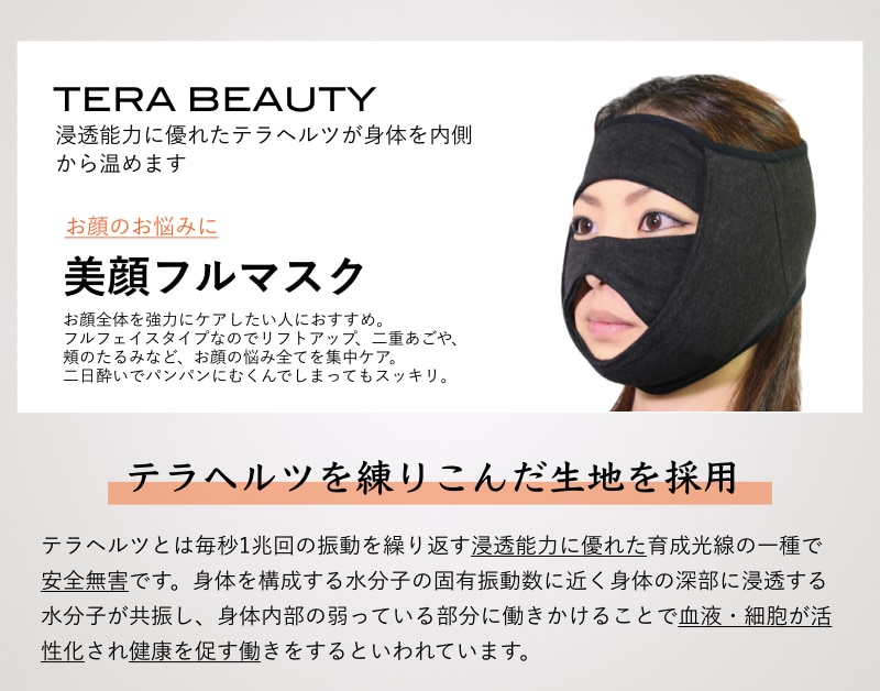 美顔フルマスク(1枚入)テラヘルツ(TERAHERTZ)鉱石を練り込んだTERA