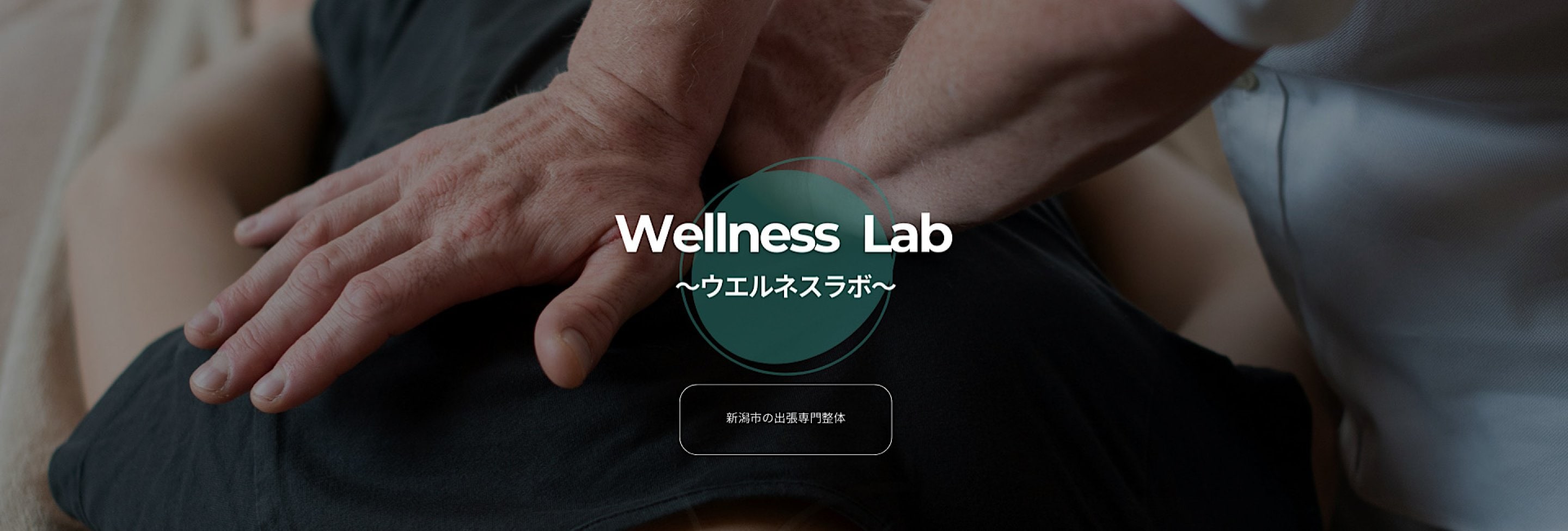 骨盤・骨格調整