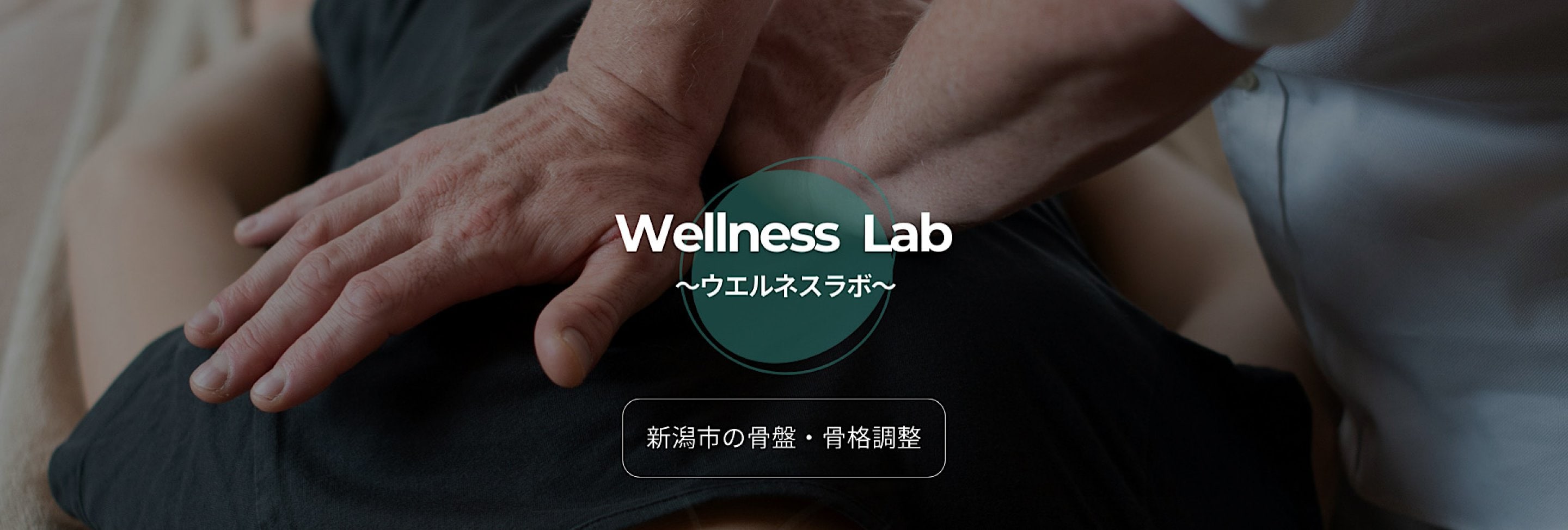 骨盤・骨格調整