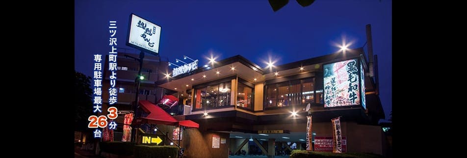 熱烈カルビ 三ツ沢上町店