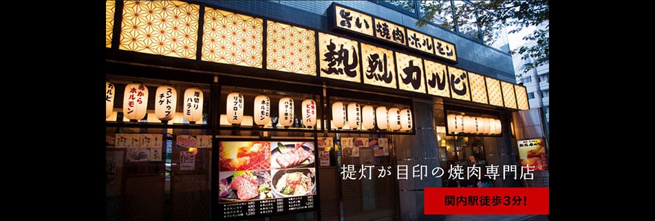 熱烈カルビ 関内店