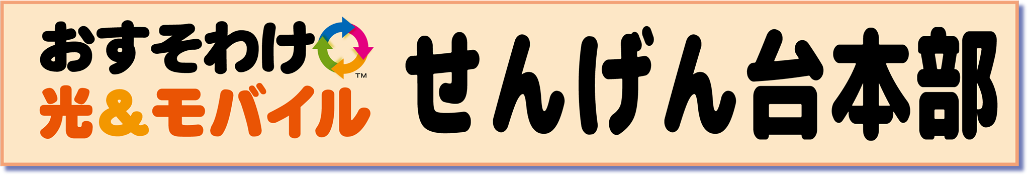 おすそわけ光&モバイルせんげん台本部