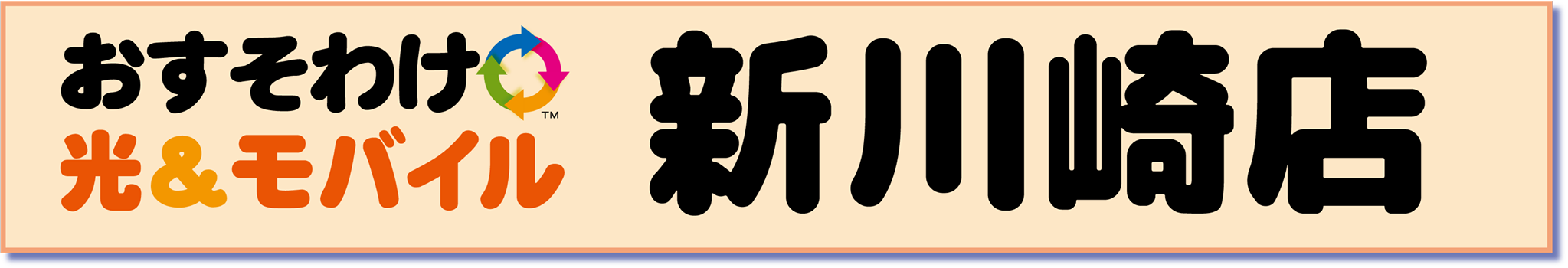 おすそわけ光&モバイル新川崎店