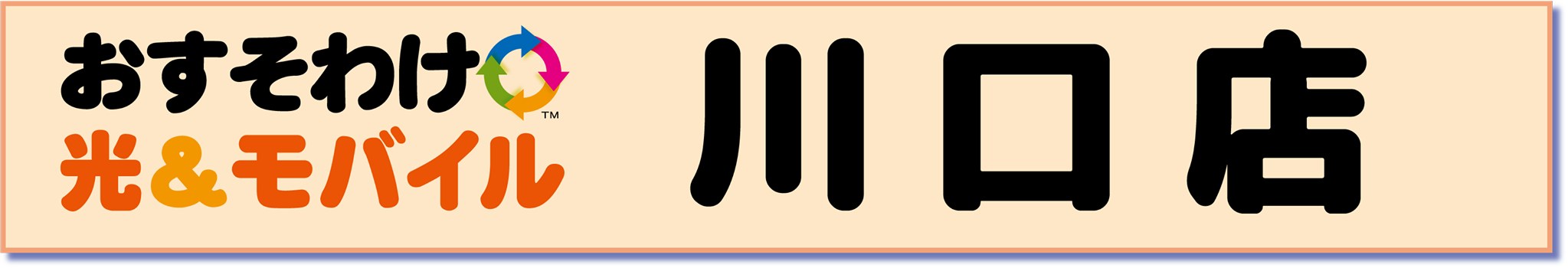 おすそわけ光&モバイル川口店