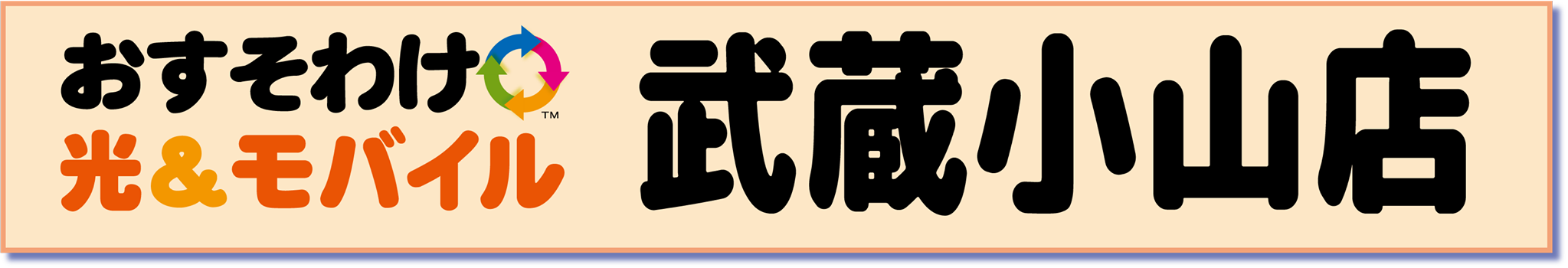 おすそわけ光&モバイル武蔵小山店