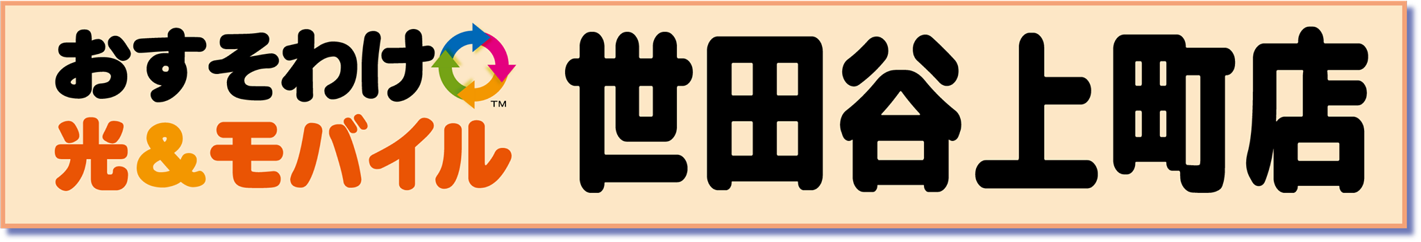 おすそわけ光&モバイル世田谷上町店