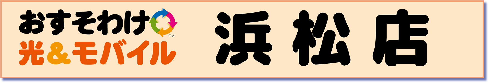 おすそわけ光&モバイル浜松店