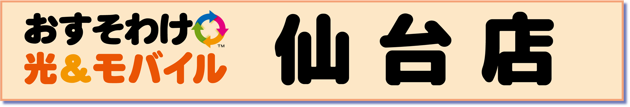 おすそわけ光&モバイル仙台店
