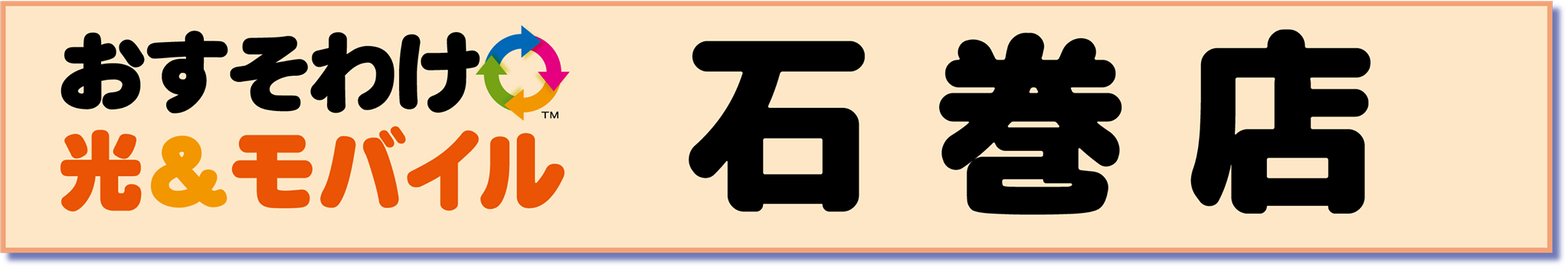 おすそわけ光&モバイル石巻店