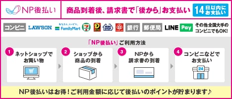 NP後払いとは