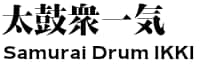  太鼓衆一気