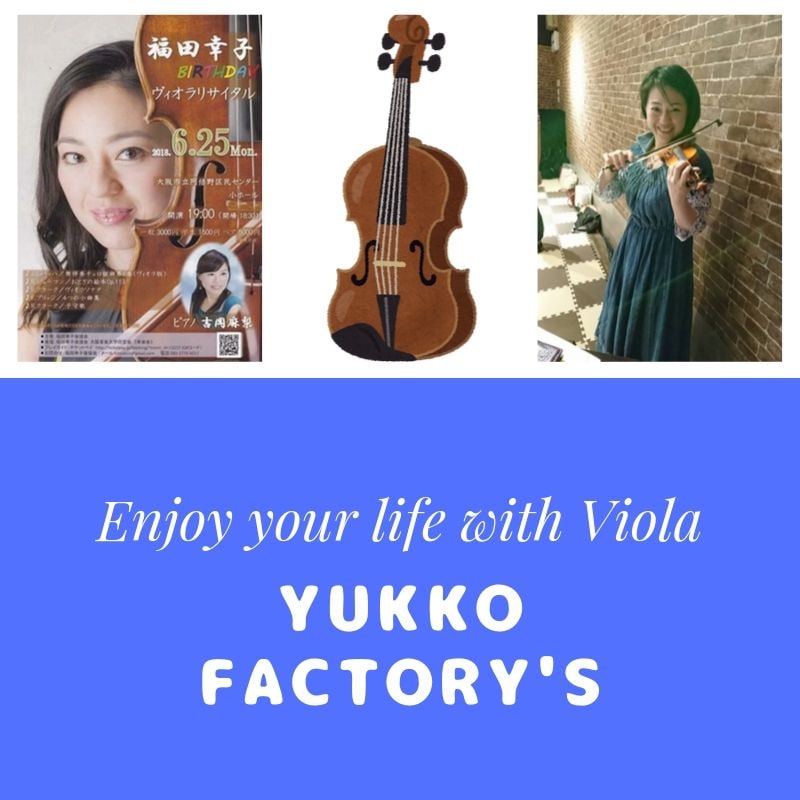 ヴィオラ　ビオラ　ヴァイオリン　バイオリン　福田幸子