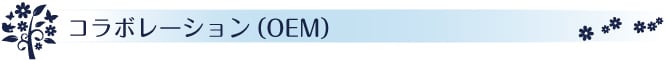 コラボレーション(OEM)