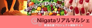新潟応援プロジェクト姉妹サイト〜新潟リアルマルシェ〜